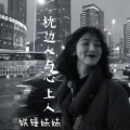 铁锤妹妹 - 枕边人与心上人