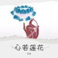 见良 - 心若莲花