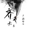 齐天圣