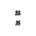 柚子ya - 麒麟