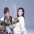 李胜华、李英 - 只想爱你一辈子 DJ对唱版