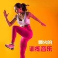 最火的训练音乐:适合天天锻炼身体的edm,电子混音,沙发音乐,健身背景音乐【Lounge & Chill Out】