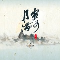 月满霜河