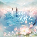 青龙捕快、镜予歌 - 以剑试情长