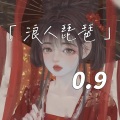 CR3. - 浪人琵琶