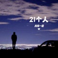 青岛一歌 - 21个人