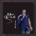 自由如风晓 - 来世绝不踏凡间