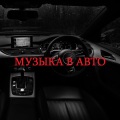 Alex Buty、Музыка в авто - Сабвуфер