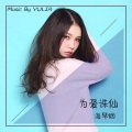 海琴烟 - 为爱诛仙