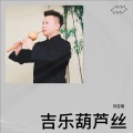 葫芦丝 - 万疆