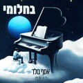 Assaf Gold - בחלומי