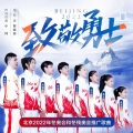 郑姝音、吴春怡、赵帅、高大伟、孙福明、乐靖宜、刘鹏 - 致敬勇士-2022北京冬奥会和冬残奥会推广歌曲