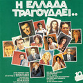 I Ellada Tragoudai (Vol. 10)