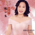 歌一生 - 感谢让我遇见你
