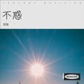 不惑