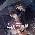 QIU NIU、张珂云 - C语言修仙-天天向上
