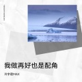 冷宇君MAX - 我做再好也是配角