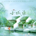 朴小信、天花板 - 小城谣