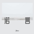 三胖muic - 诺言