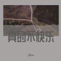三胖muic - 真的不快乐