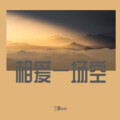 三胖muic - 相爱一场空