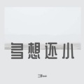 三胖muic - 最后的人