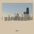 三胖muic - 怎么开心就怎么来