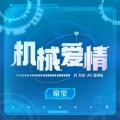 扇宝 - 机械爱情
