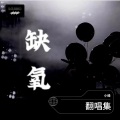 于子峰 - 无拘