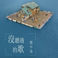 郑中基 - 没听过的歌
