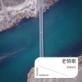 肩部反光 - 老情歌