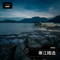 寒江 - 难道爱一个人有错吗