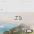 关心心 - 无名