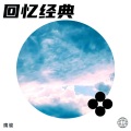 鹰雄 - 你要相信我