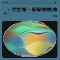鹰雄 - 寻梦园