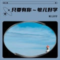 敏儿好学 - 只要有你