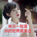 米兰 - 你的世界我来过