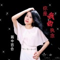 你是我的执念 (女声版)