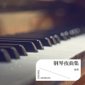 钢琴夜曲集