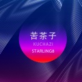 SQ臻品 - 苦茶子
