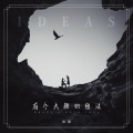 张云成 - 有个大胆的想法