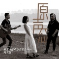 板凳小乐团 - If I Were a Boy