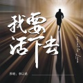 李亦诺J.V.E - 我要活下去