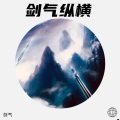 剑气 - 让酒