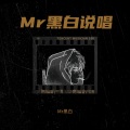 Mr黑白 - 将相和