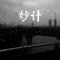 铁锤妹妹 - 妙计