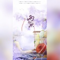 花笙 - 两相欢