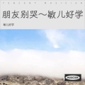 敏儿好学 - 朋友别哭
