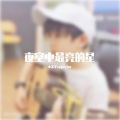 小羔羊superior - 夜空中最亮的星 伴奏