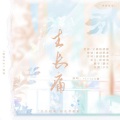 渝烟梨巷、Vivien微 - 生长痛